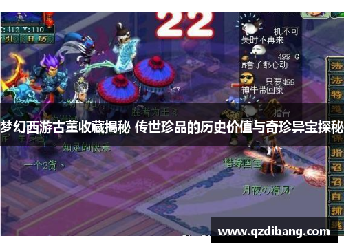 梦幻西游古董收藏揭秘 传世珍品的历史价值与奇珍异宝探秘