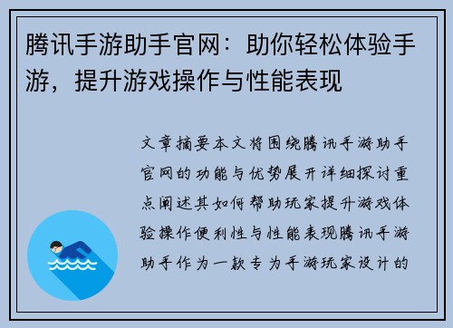 腾讯手游助手官网：助你轻松体验手游，提升游戏操作与性能表现