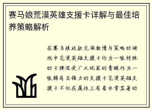 赛马娘荒漠英雄支援卡详解与最佳培养策略解析
