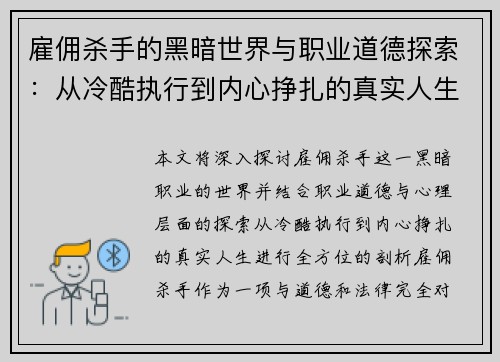 雇佣杀手的黑暗世界与职业道德探索：从冷酷执行到内心挣扎的真实人生