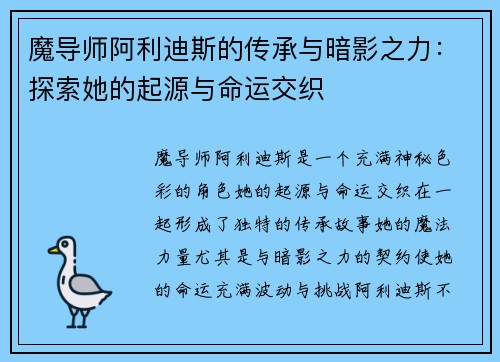 魔导师阿利迪斯的传承与暗影之力：探索她的起源与命运交织