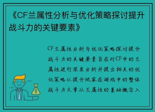 《CF兰属性分析与优化策略探讨提升战斗力的关键要素》