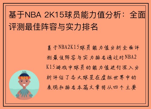 基于NBA 2K15球员能力值分析：全面评测最佳阵容与实力排名