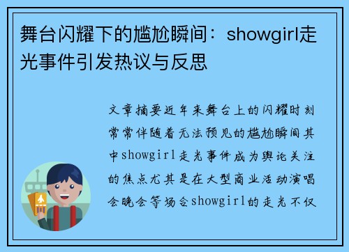 舞台闪耀下的尴尬瞬间：showgirl走光事件引发热议与反思