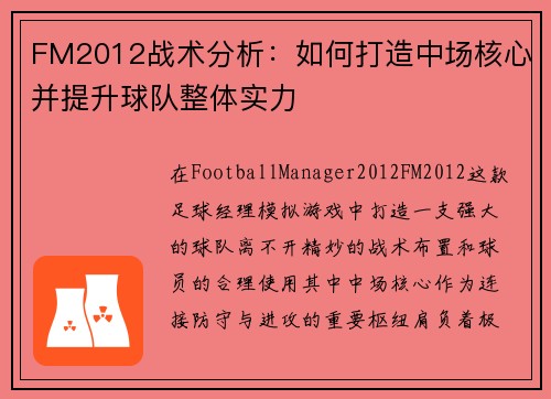 FM2012战术分析：如何打造中场核心并提升球队整体实力