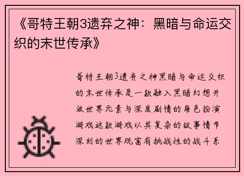 《哥特王朝3遗弃之神：黑暗与命运交织的末世传承》
