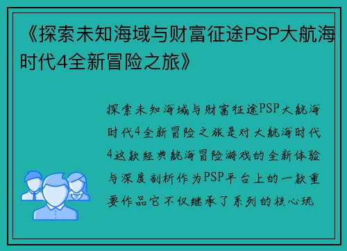 《探索未知海域与财富征途PSP大航海时代4全新冒险之旅》