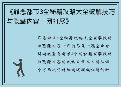 《罪恶都市3全秘籍攻略大全破解技巧与隐藏内容一网打尽》