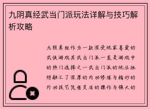 九阴真经武当门派玩法详解与技巧解析攻略