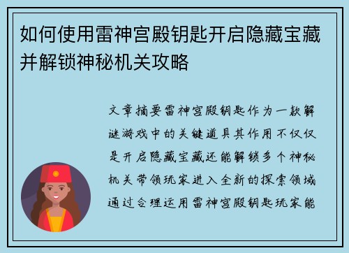 如何使用雷神宫殿钥匙开启隐藏宝藏并解锁神秘机关攻略
