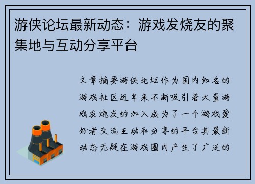 游侠论坛最新动态：游戏发烧友的聚集地与互动分享平台