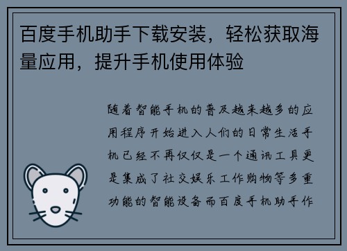 百度手机助手下载安装，轻松获取海量应用，提升手机使用体验