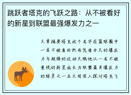 跳跃者塔克的飞跃之路：从不被看好的新星到联盟最强爆发力之一