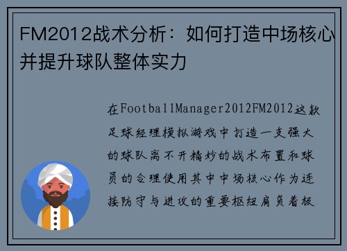 FM2012战术分析：如何打造中场核心并提升球队整体实力