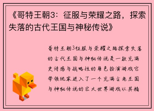 《哥特王朝3：征服与荣耀之路，探索失落的古代王国与神秘传说》