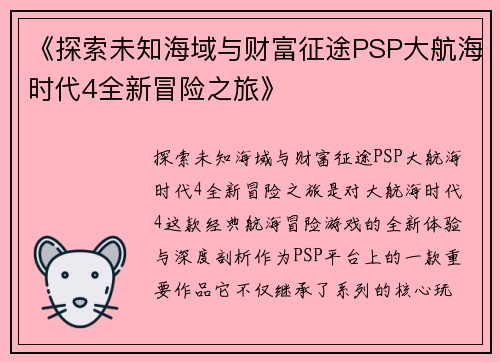 《探索未知海域与财富征途PSP大航海时代4全新冒险之旅》