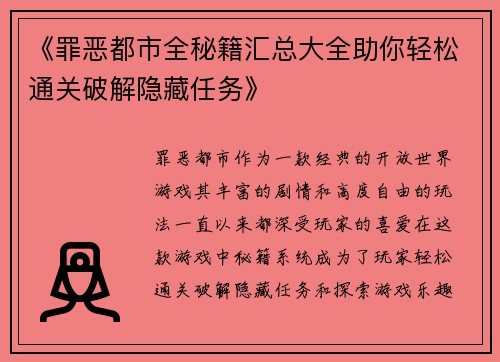 《罪恶都市全秘籍汇总大全助你轻松通关破解隐藏任务》