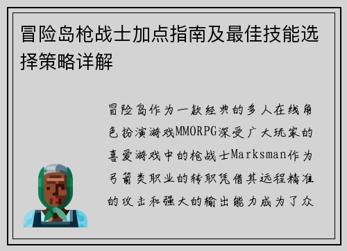冒险岛枪战士加点指南及最佳技能选择策略详解
