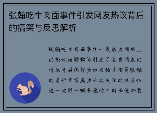 张翰吃牛肉面事件引发网友热议背后的搞笑与反思解析