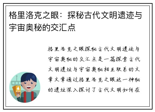 格里洛克之眼：探秘古代文明遗迹与宇宙奥秘的交汇点