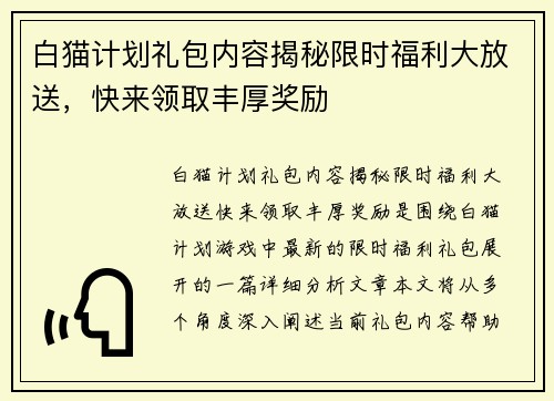 白猫计划礼包内容揭秘限时福利大放送，快来领取丰厚奖励