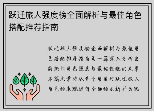 跃迁旅人强度榜全面解析与最佳角色搭配推荐指南
