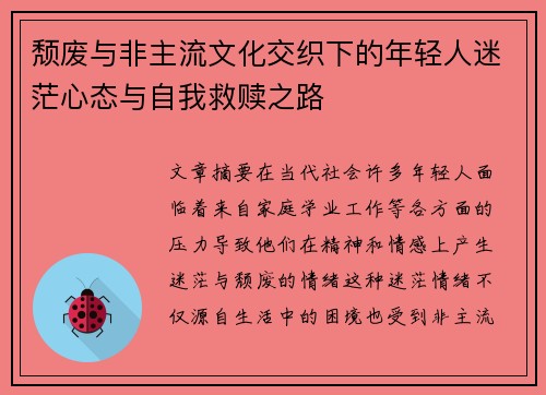 颓废与非主流文化交织下的年轻人迷茫心态与自我救赎之路