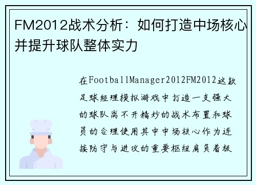 FM2012战术分析：如何打造中场核心并提升球队整体实力