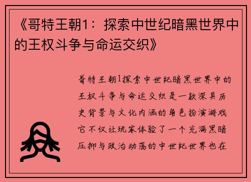 《哥特王朝1：探索中世纪暗黑世界中的王权斗争与命运交织》