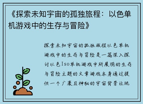 《探索未知宇宙的孤独旅程：以色单机游戏中的生存与冒险》