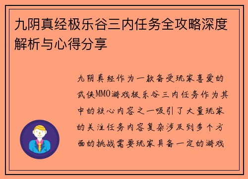 九阴真经极乐谷三内任务全攻略深度解析与心得分享