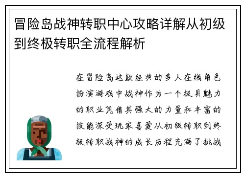 冒险岛战神转职中心攻略详解从初级到终极转职全流程解析