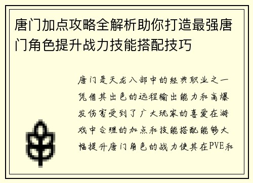 唐门加点攻略全解析助你打造最强唐门角色提升战力技能搭配技巧