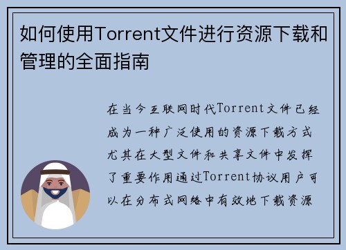 如何使用Torrent文件进行资源下载和管理的全面指南