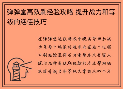 弹弹堂高效刷经验攻略 提升战力和等级的绝佳技巧