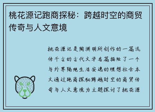 桃花源记跑商探秘：跨越时空的商贸传奇与人文意境