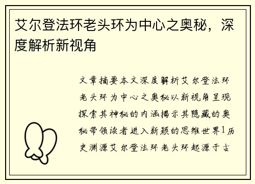 艾尔登法环老头环为中心之奥秘，深度解析新视角