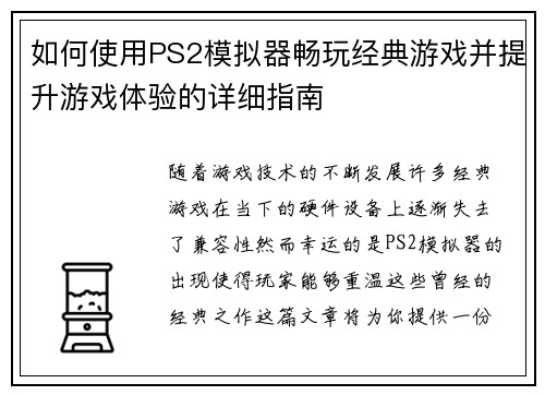 如何使用PS2模拟器畅玩经典游戏并提升游戏体验的详细指南