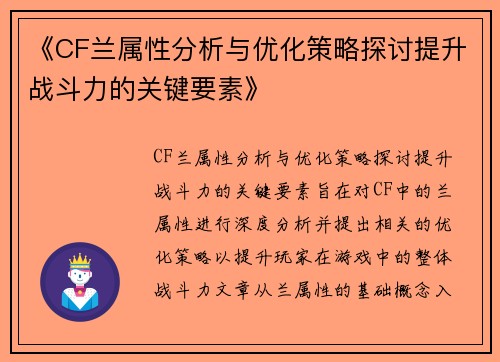 《CF兰属性分析与优化策略探讨提升战斗力的关键要素》