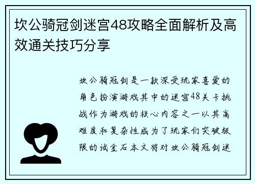 坎公骑冠剑迷宫48攻略全面解析及高效通关技巧分享