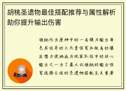 胡桃圣遗物最佳搭配推荐与属性解析助你提升输出伤害