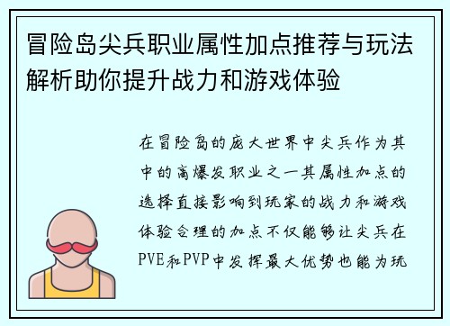 冒险岛尖兵职业属性加点推荐与玩法解析助你提升战力和游戏体验