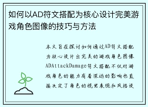 如何以AD符文搭配为核心设计完美游戏角色图像的技巧与方法
