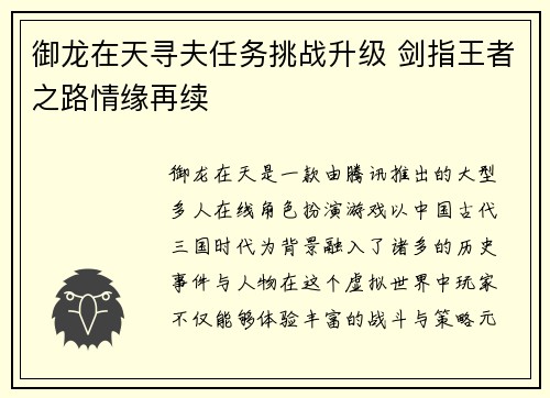 御龙在天寻夫任务挑战升级 剑指王者之路情缘再续