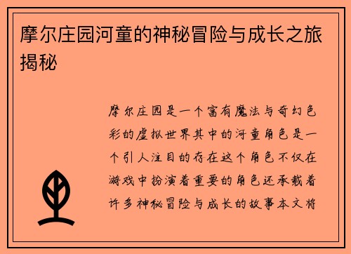 摩尔庄园河童的神秘冒险与成长之旅揭秘