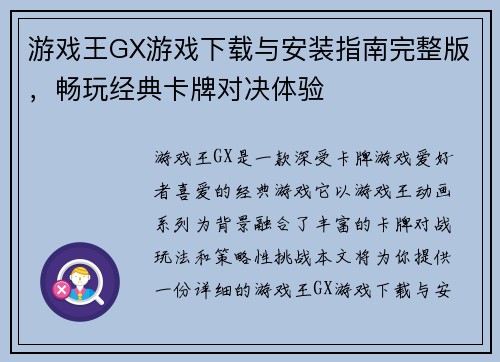 游戏王GX游戏下载与安装指南完整版，畅玩经典卡牌对决体验