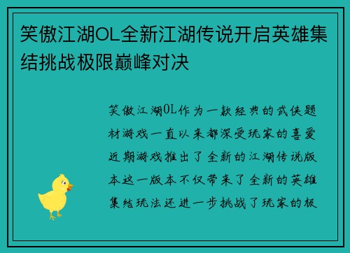 笑傲江湖OL全新江湖传说开启英雄集结挑战极限巅峰对决