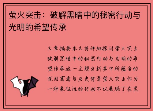 萤火突击：破解黑暗中的秘密行动与光明的希望传承