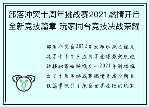 部落冲突十周年挑战赛2021燃情开启全新竞技篇章 玩家同台竞技决战荣耀巅峰