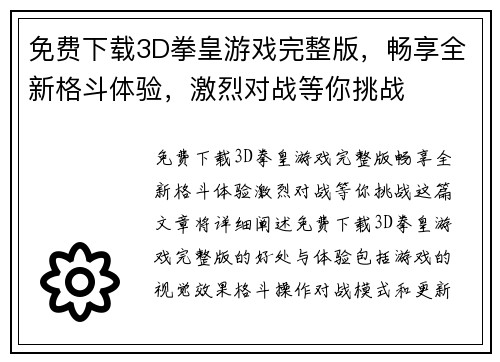 免费下载3D拳皇游戏完整版，畅享全新格斗体验，激烈对战等你挑战